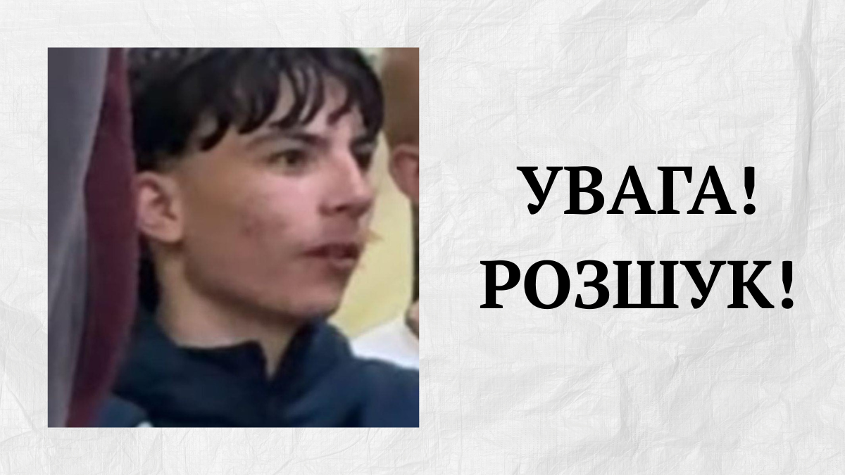 Фото до матеріалу: На Косівщині зник 15-річний хлопець: поліція розшукує мешканця Черкащини