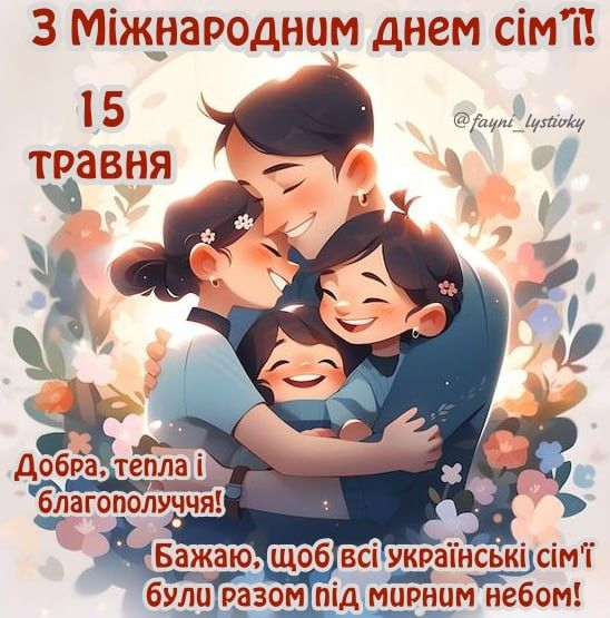 Фото до матеріалу: День сім'ї: як правильно привітати рідних та обраного у 2026 році