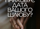 Фото до матеріалу: Що приховує дата вашого шлюбу: нумерологія про характер сімейного життя