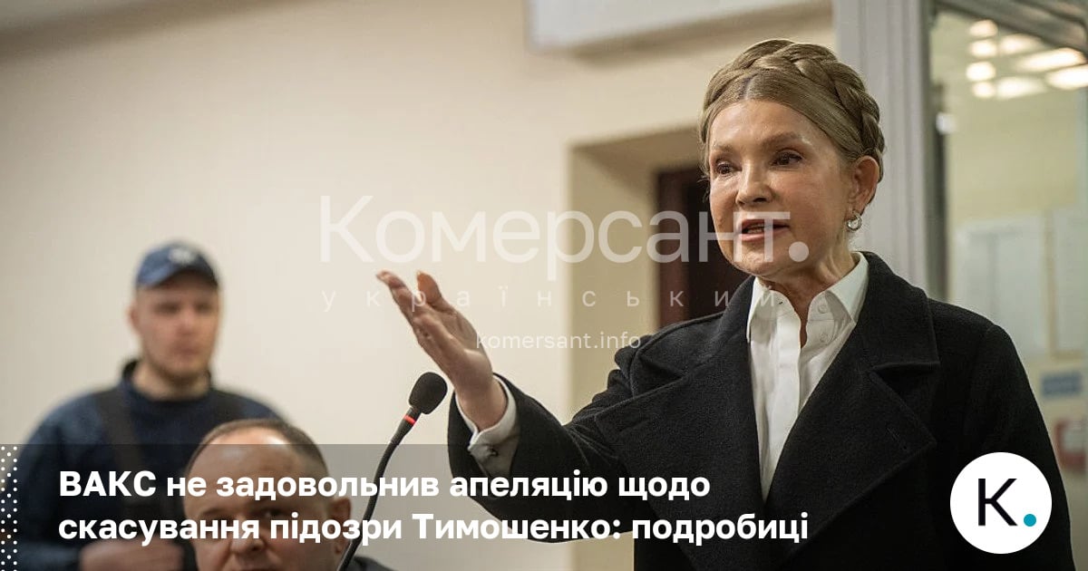 Фото до матеріалу: ВАКС залишив без задоволення апеляцію Юлії Тимошенко щодо підозри