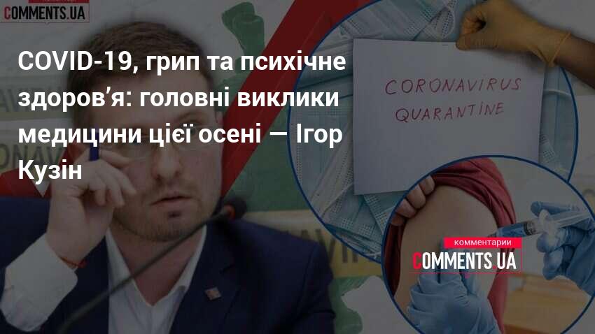 Фото до матеріалу: Ігор Кузін попередив про ризики епідсезону: вакцинація та психічне здоров'я стануть пріоритетом
