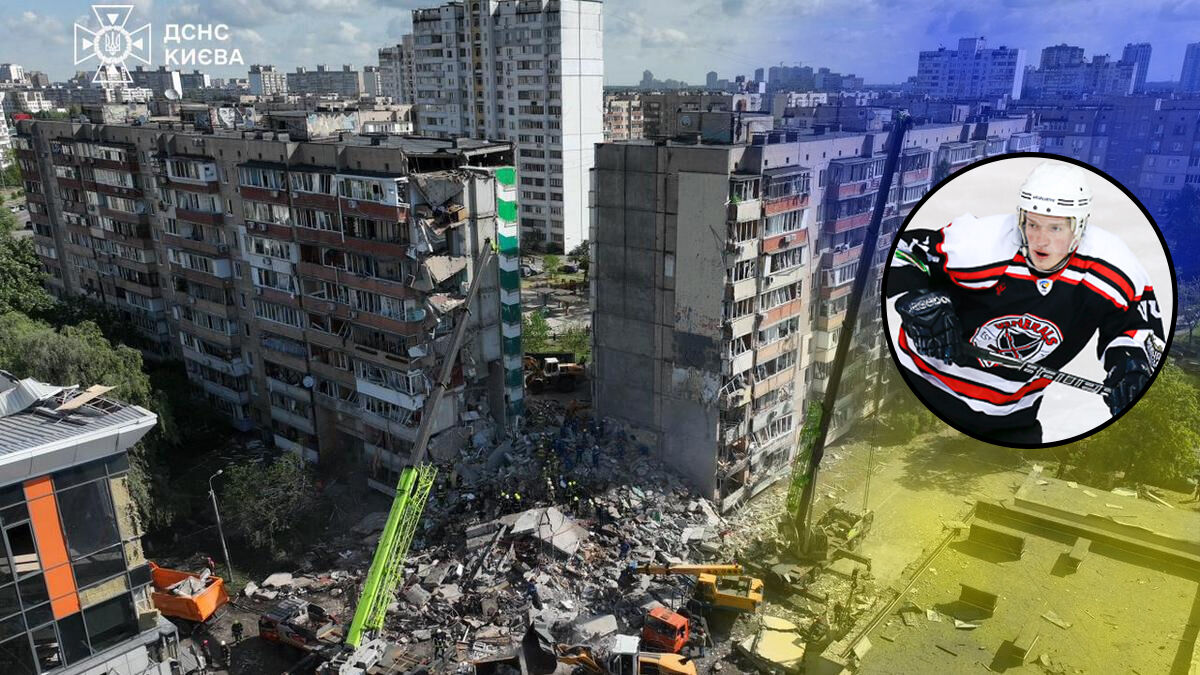Фото до матеріалу: Під час обстрілу Києва загинув хокеїст Юрій Орлов: ракета РФ зруйнувала будинок у Дарницькому районі