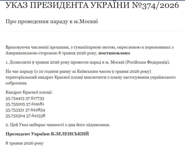 Фото до матеріалу: Зеленський підписав указ про дозвіл на парад у Москві: реакція Кремля та деталі перемир'я