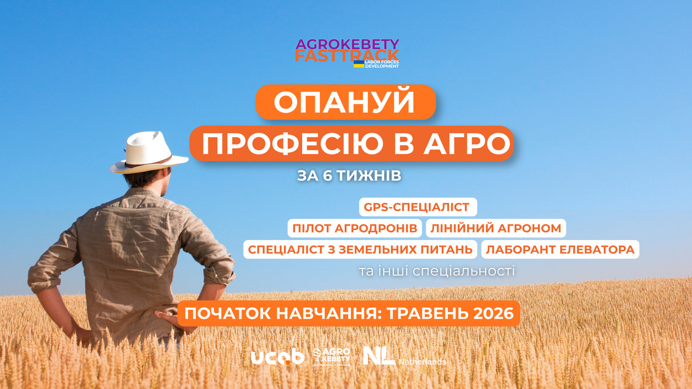 Фото до матеріалу: Агрокебети Fast Track: реєстрація на навчання відкрита для студентів, ВПО та жінок