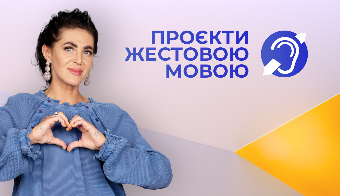 Фото до матеріалу: Телеканал «Дім» запустив серію інструкцій жестовою мовою для безпеки під час війни
