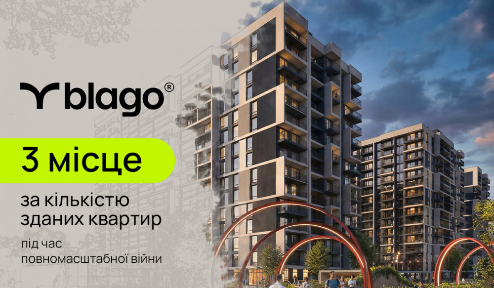 Фото до матеріалу: Будуємо попри виклики війни: blago — в трійці лідерів національного рейтингу забудовників