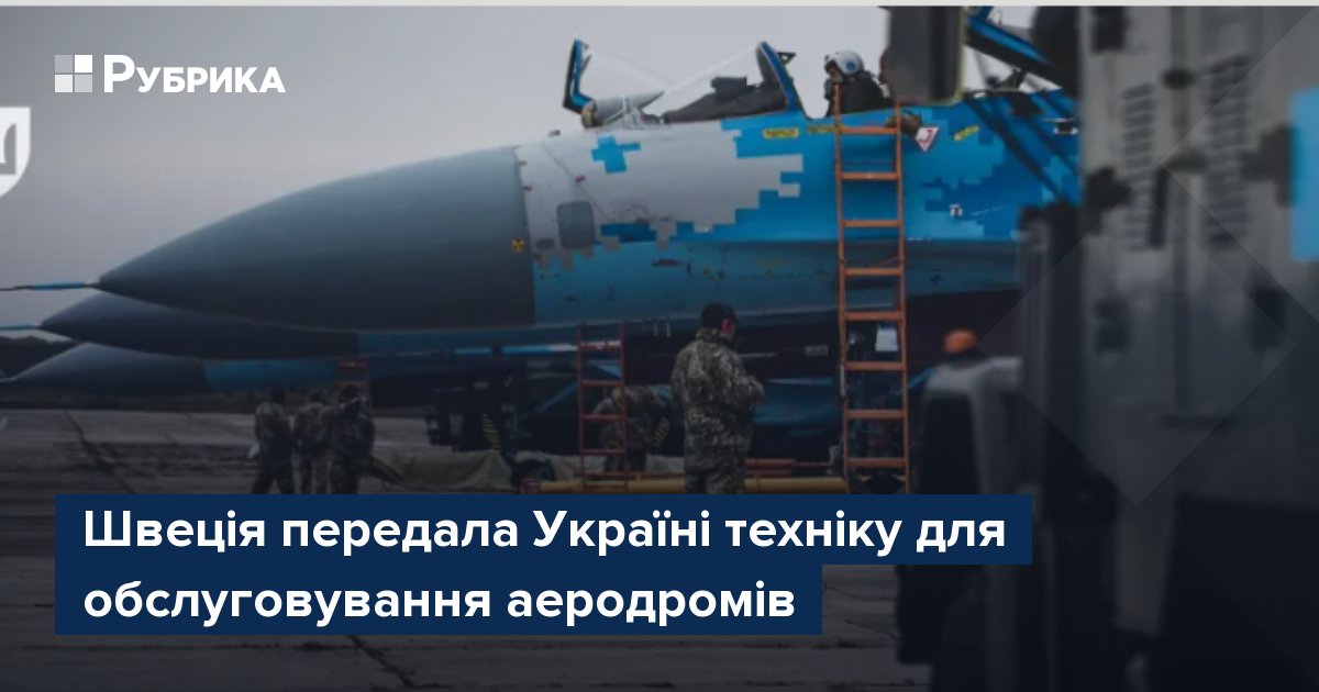 Фото до матеріалу: Швеція передала Україні техніку для обслуговування аеродромів