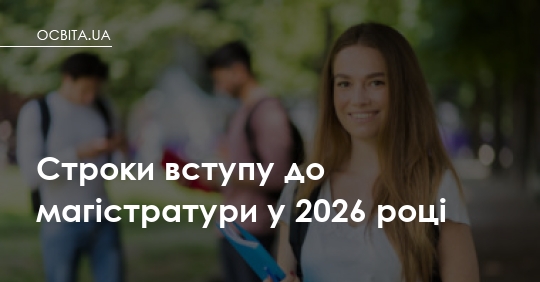 Фото до матеріалу: Календар вступу до магістратури 2026: строки тестів та зарахування