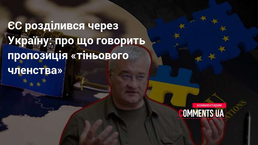 Фото до матеріалу: ЄС розділився через Україну: чому відмова від «тіньового членства» викликає дискусію