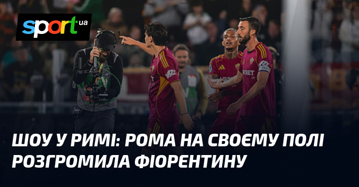Фото до матеріалу: Розгромна перемога «Роми» над «Фіорентиною» у Римі