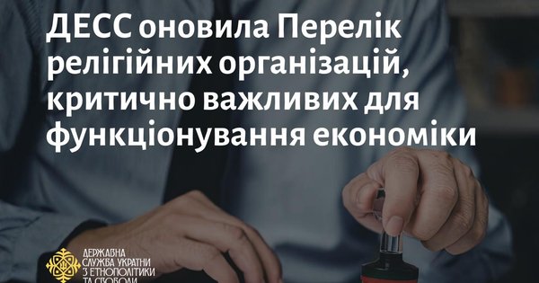 Фото до матеріалу: ДЕСС оновила Перелік релігійних організацій, критично важливих для функціонування економіки