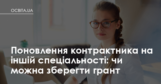 Фото до матеріалу: Чи можна зберегти грант при поновленні на іншій спеціальності в іншому університеті