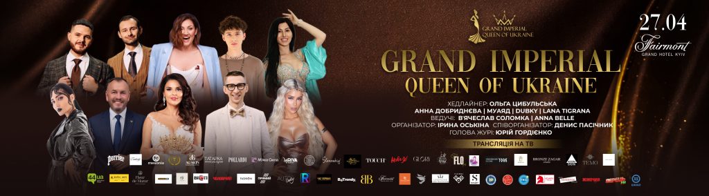 Фото до матеріалу: Grand Imperial Queen 2026 у Києві: конкурс краси, премія «Дитина року» та Queen Award — ЗІРКИ