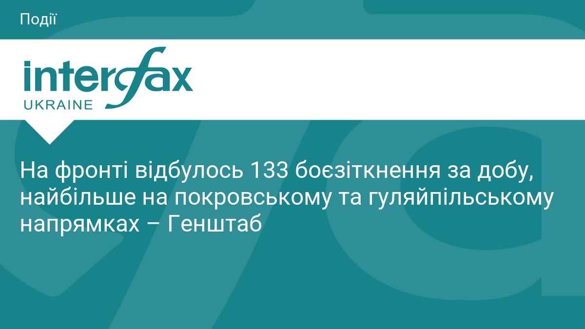 Фото до матеріалу: 133 боєзіткнення за добу: Генштаб розкрив деталі активності російських військ