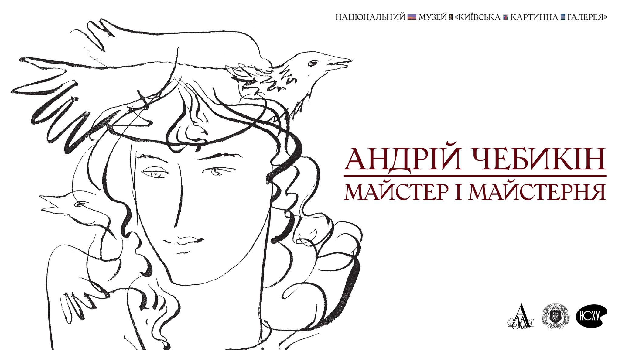 Фото до матеріалу: Андрій Чебикін: Майстер і майстерня — виставка в Київській картинній галереї