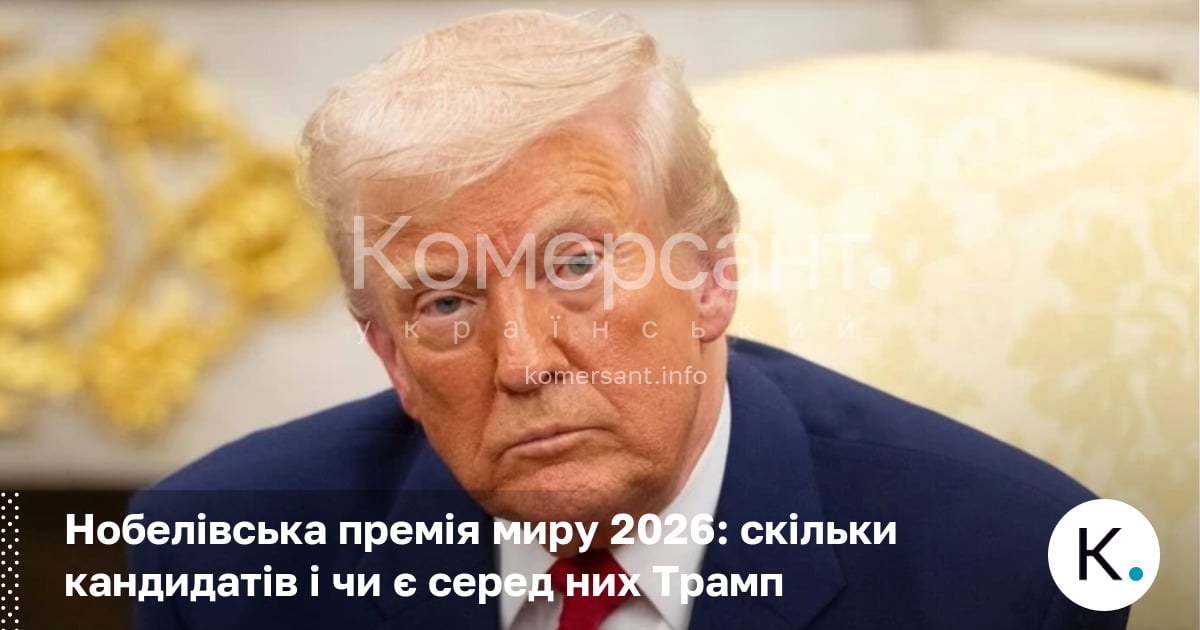 Фото до матеріалу: Нобелівська премія миру 2026: 287 кандидатів і питання про Трампа