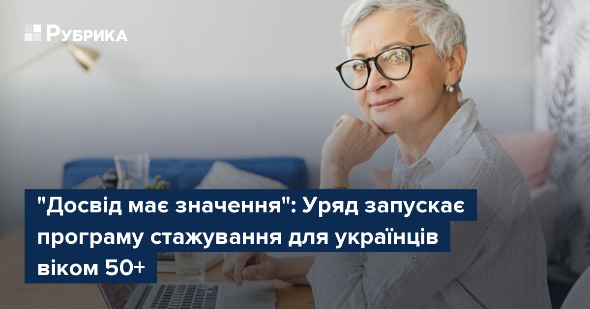 Фото до матеріалу: "Досвід має значення": Уряд запускає програму стажування для українців віком 50+