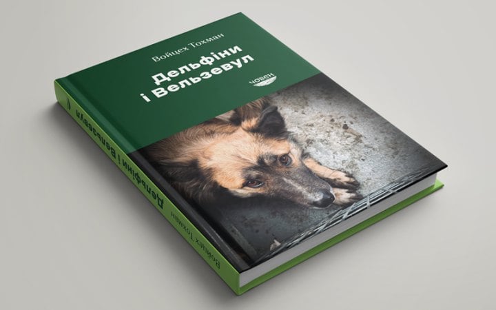 Фото до матеріалу: Войцех Тохман: «Дельфіни і Вельзевул». Новий уривок про тварин і війну