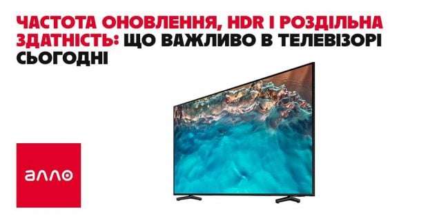 Фото до матеріалу: Як обрати телевізор: частота оновлення, HDR та роздільна здатність у 2026 році