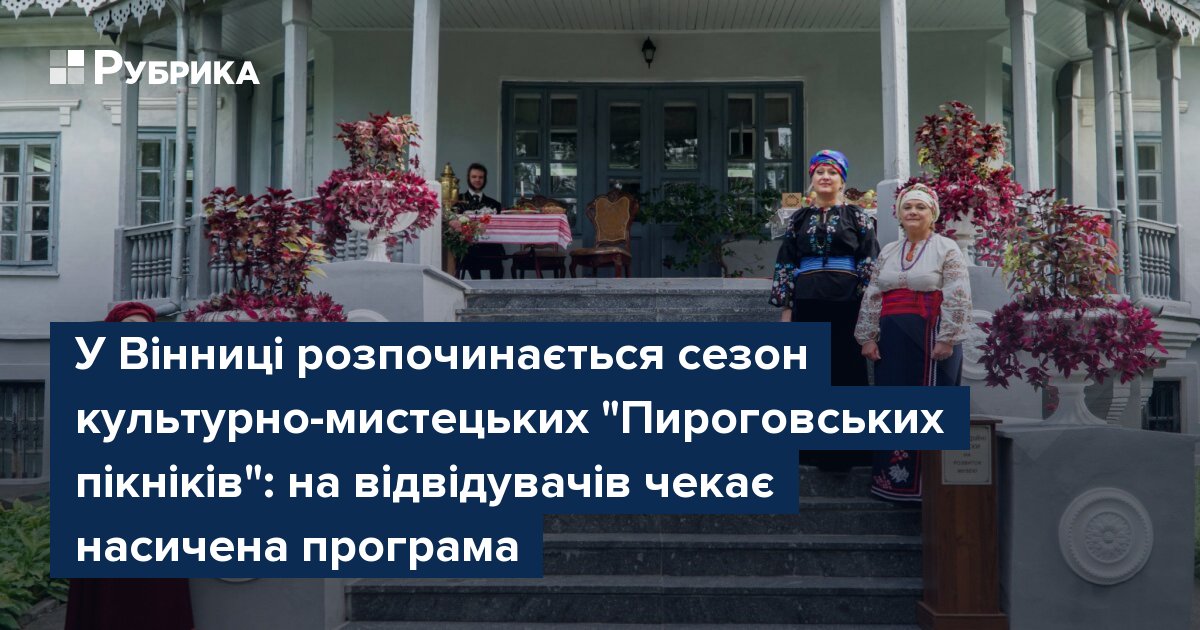 Фото до матеріалу: У Вінниці стартує сезон «Пироговських пікніків»: 10 травня на садибі Пирогова чекає насичена програма