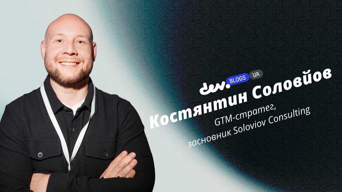 Фото до матеріалу: Gо-to-market для b2b SaaS на новий ринок: 8 помилок, які я бачу раз за разом