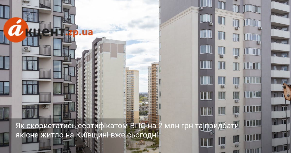 Фото до матеріалу: Сертифікат ВПО на 2 млн грн: як купити квартиру у Броварах та отримати комфортне житло
