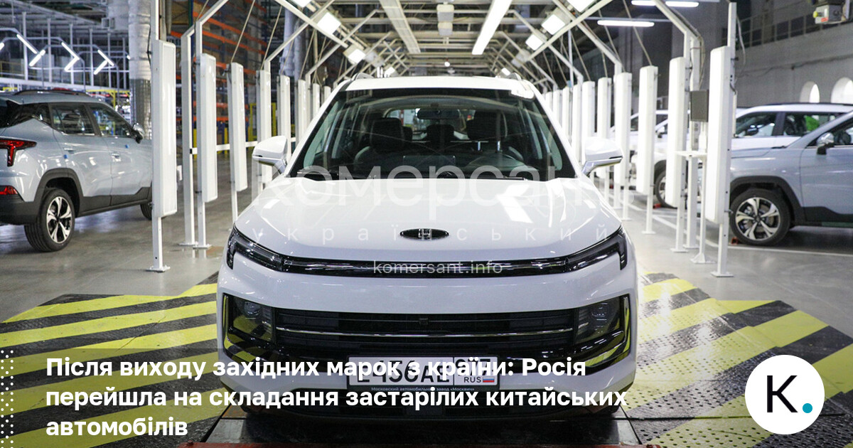 Фото до матеріалу: Росія перейшла на складання застарілих китайських автомобілів