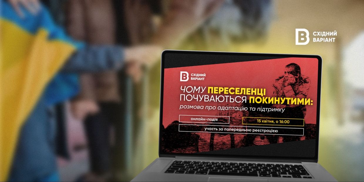 Фото до матеріалу: Чому переселенці почуваються покинутими: на Донеччині та Луганщині обговорили житло та евакуацію