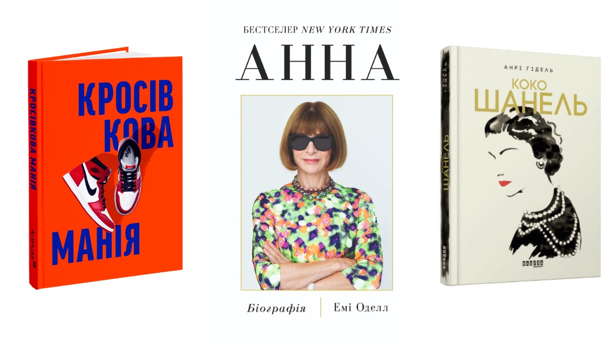 Фото до матеріалу: 7 книг українською про культові бренди та постаті, які змінили світову моду
