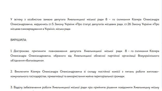 Фото до матеріалу: Олександра Кізляра можуть виключити з Хмельницької міської ради