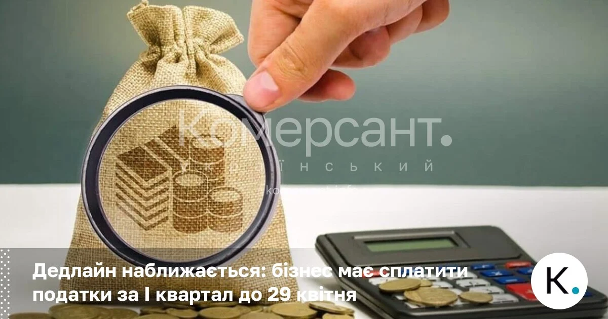 Фото до матеріалу: Дедлайн наближається: бізнес має сплатити податки за І квартал до 29 квітня