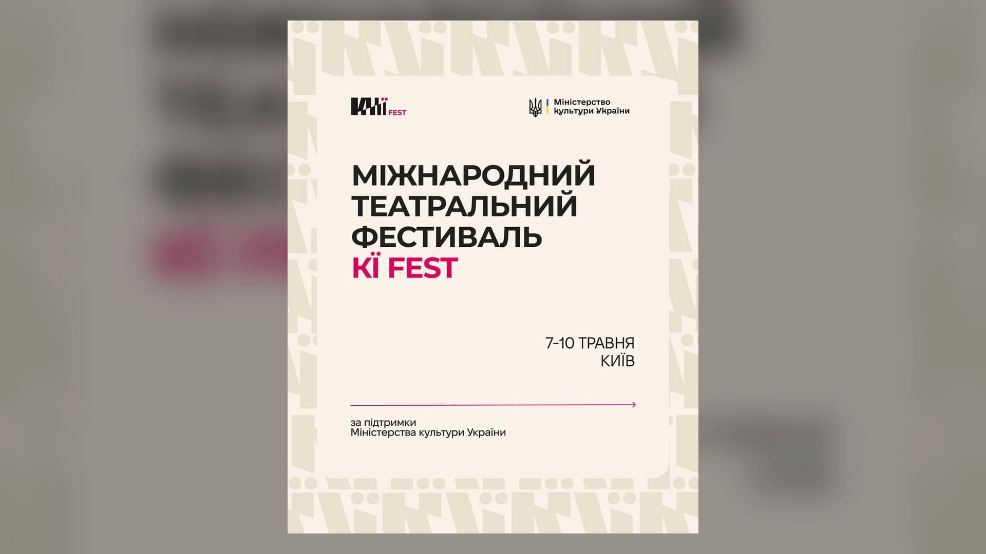 Фото до матеріалу: Міжнародний театральний фестиваль KЇ FEST відбудеться у Києві з 7 по 10 травня