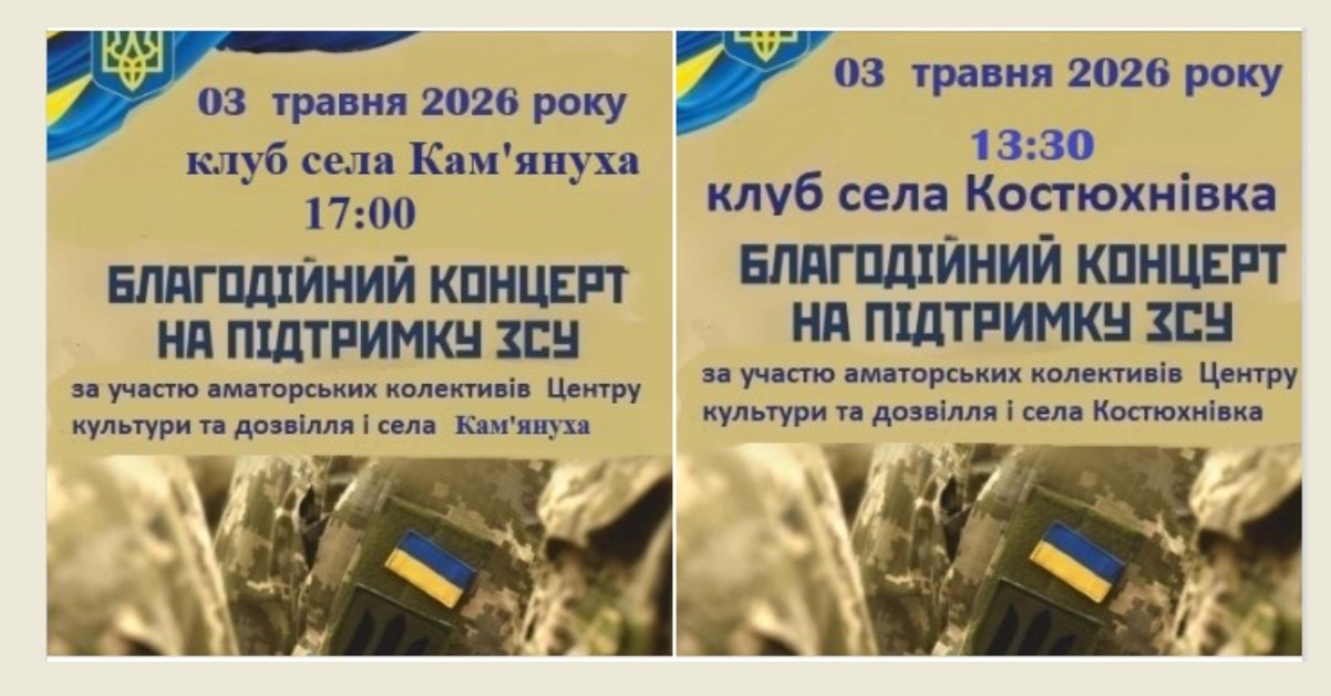 Фото до матеріалу: У Кам'янусі та Костюхнівці відбудуться благодійні концерти на підтримку захисників