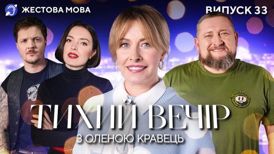 Фото до матеріалу: Телеканал «Дім» запустив серію інструкцій жестовою мовою для безпеки під час війни