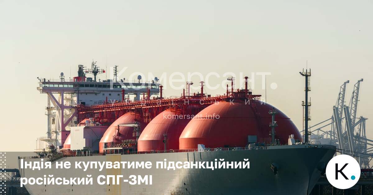 Фото до матеріалу: Індія відмовилася купувати санкційний російський СПГ попри дефіцит палива