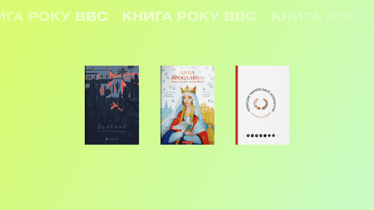 Фото до матеріалу: Три українські книги обрано найкращими за версією премії «Книга року BBC-2023»