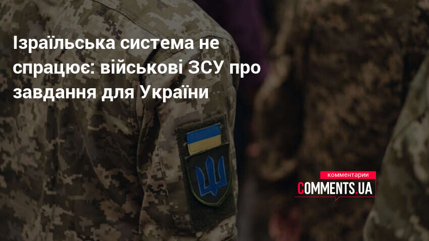 Фото до матеріалу: Максим Жорін: Україна не повинна копіювати ізраїльську модель оборони, а будувати власну систему
