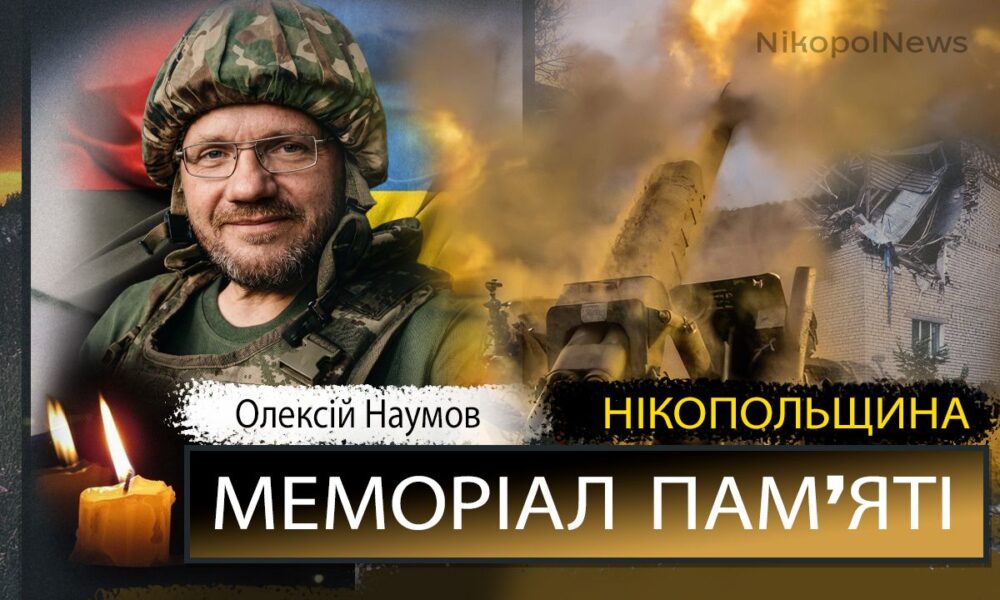 Фото до матеріалу: Вшановуємо пам'ять Олексія Наумова: захисник з Покрова, який віддав життя за Україну