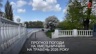 Фото до матеріалу: Рекордний мороз на Хмельниччині: 30 квітня стало найхолоднішим днем за 45 років