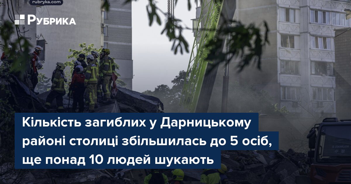 Фото до матеріалу: У Дарницькому районі Києві загинули 5 людей, тривають пошукові роботи