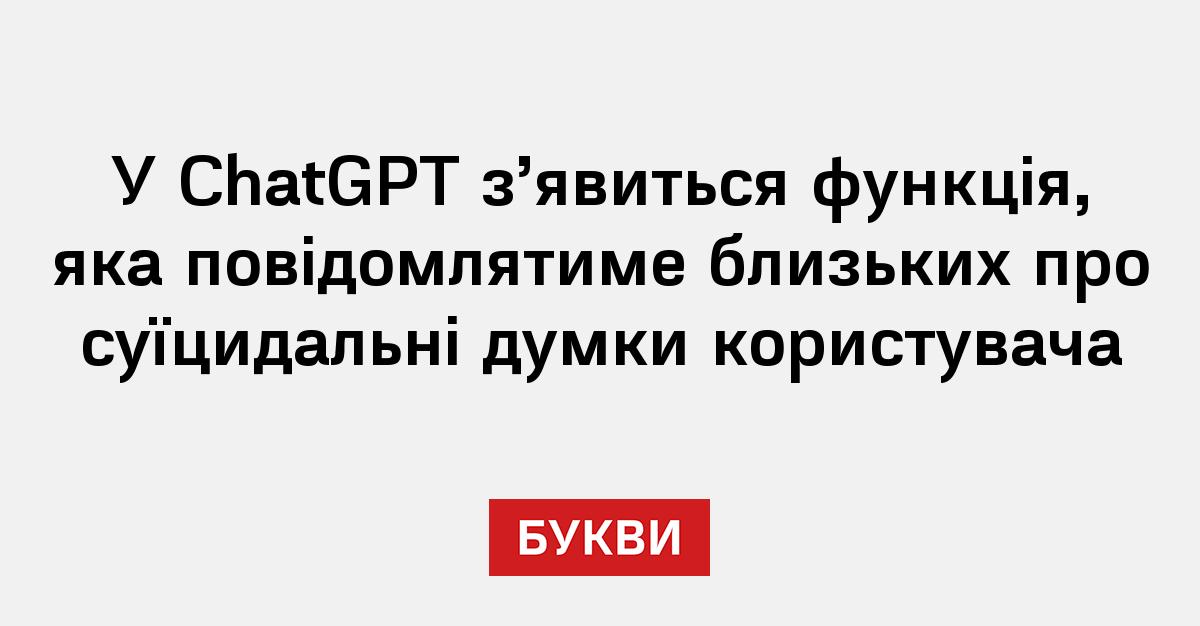 Фото до матеріалу: OpenAI запустить функцию «Довірений контакт» в ChatGPT: как это работает
