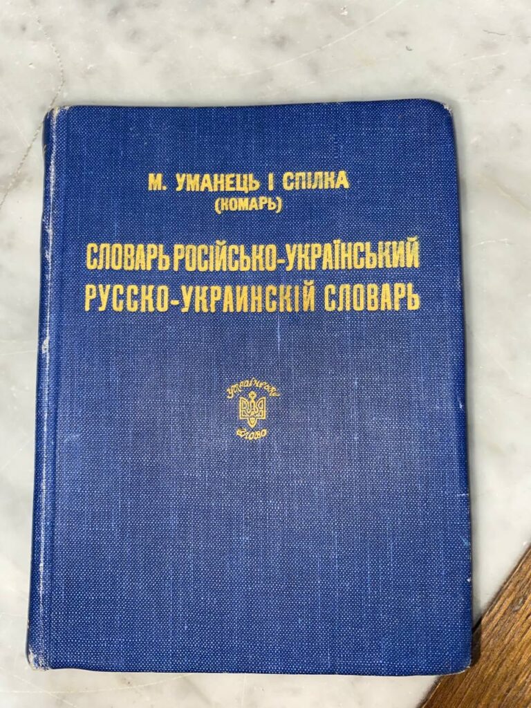 Фото до матеріалу: Унікальний словник 1924 року передали до Національного музею історії України
