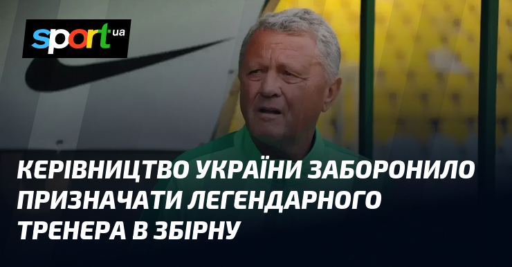 Фото до матеріалу: УАФ відмовилася розглядавати кандидатуру Мирона Маркевича на посаду тренера збірної