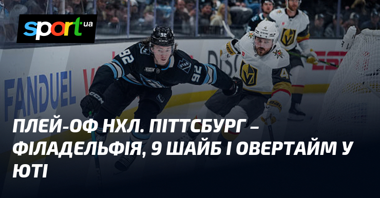 Фото до матеріалу: Плей-оф НХЛ. Піттсбург – Філадельфія, 9 шайб і овертайм у Юті