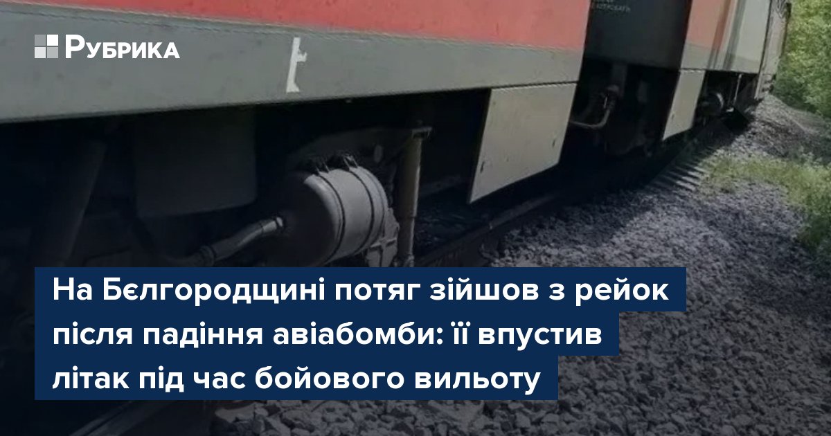 Фото до матеріалу: Потяг зійшов з рейок у Бєлгородській області після падіння авіабомби