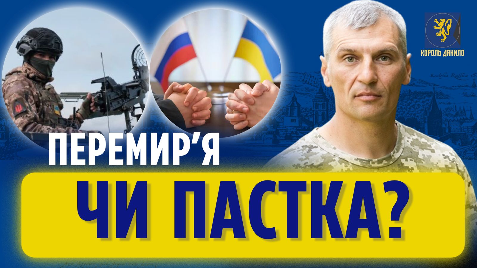 Фото до матеріалу: Чи є перемир'я реальним шляхом до миру чи татікою ворога