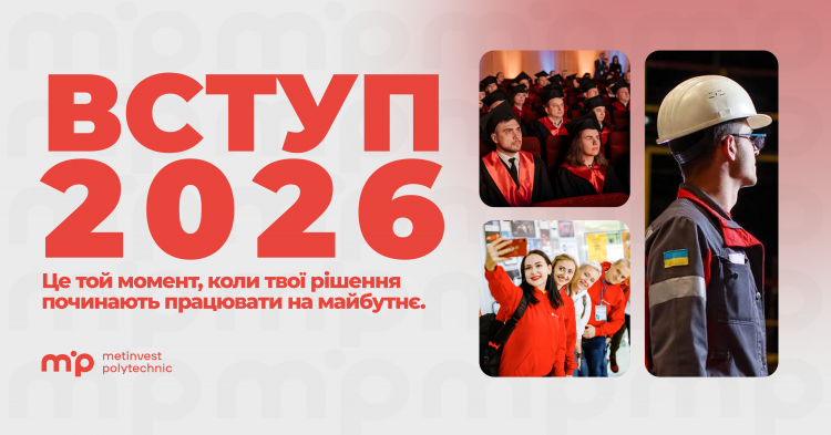 Фото до матеріалу: Метінвест Політехніка відкриває вступ 2026: спрощена процедура для ветеранів та ВПО