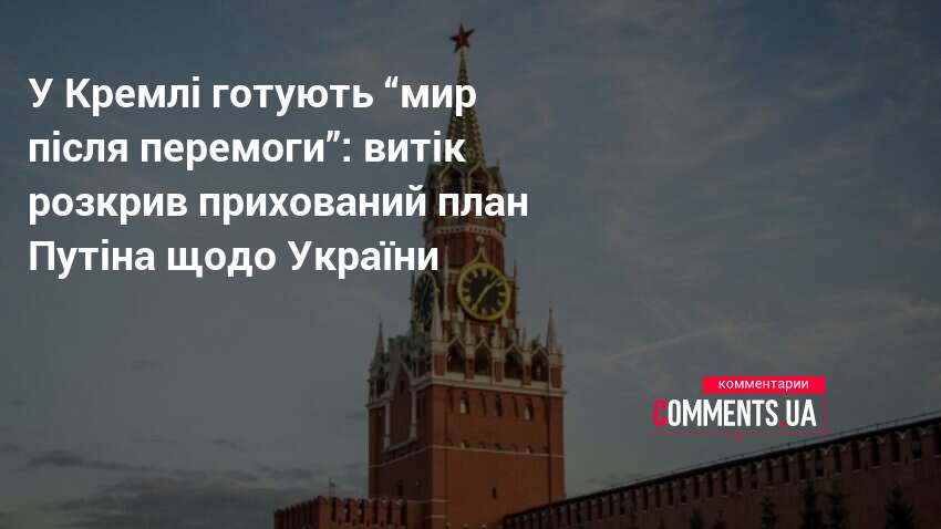 Фото до матеріалу: Витік документів розкрив прихований план Путіна по Україні