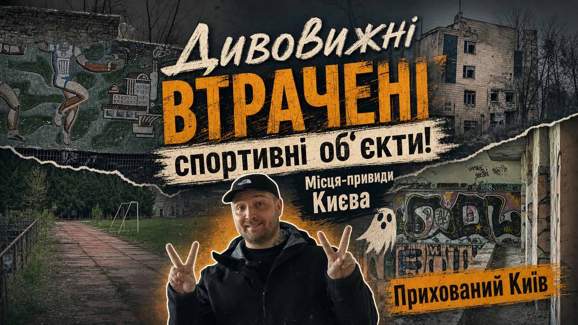 Фото до матеріалу: Занедбані стадіони Києва: 8 арен без нагляду