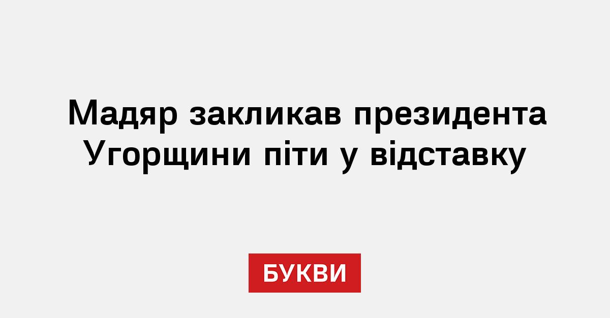Фото до матеріалу: Прем'єр Угорщини Мадяр закликав президента Шуйока піти у відставку